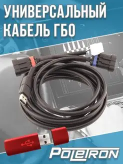Универсальный кабель адаптер ГБО шнур 3м Poletron 164475809 купить за 1 276 ₽ в интернет-магазине Wildberries