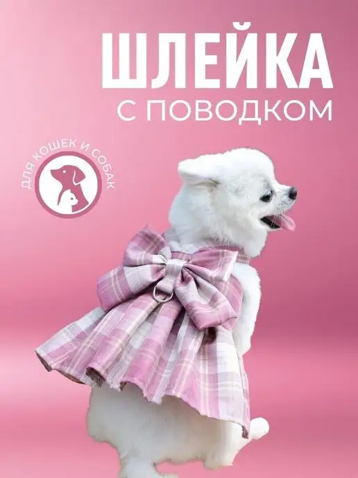 ЛКЛаб Шлейка для собак кошек с поводком и платье юбка, вариант