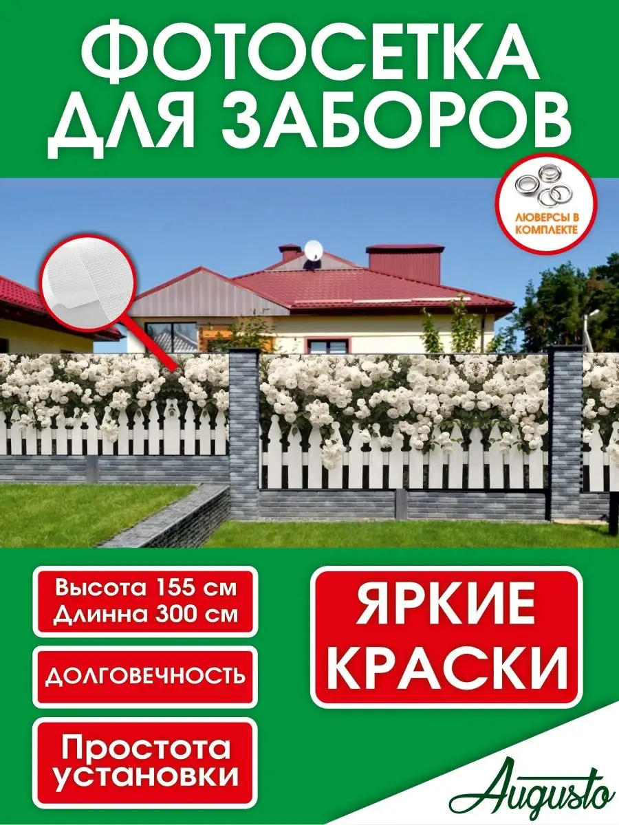 Фотосетка на забор и беседки 300х155см, для дома AUGUSTO 164480959 купить  за 1 956 ₽ в интернет-магазине Wildberries