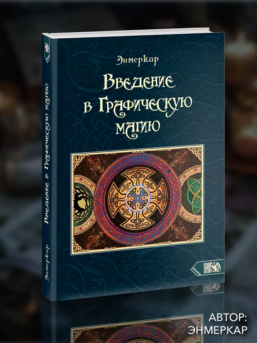 Введение в графическую магию Изд. Велигор 164481772 купить за 695 ₽ в  интернет-магазине Wildberries