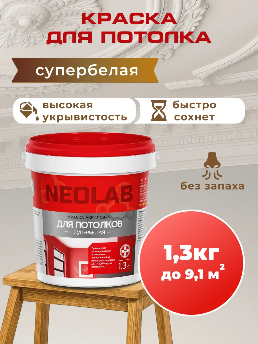 Краска для потолка белая без запаха 1.3 кг