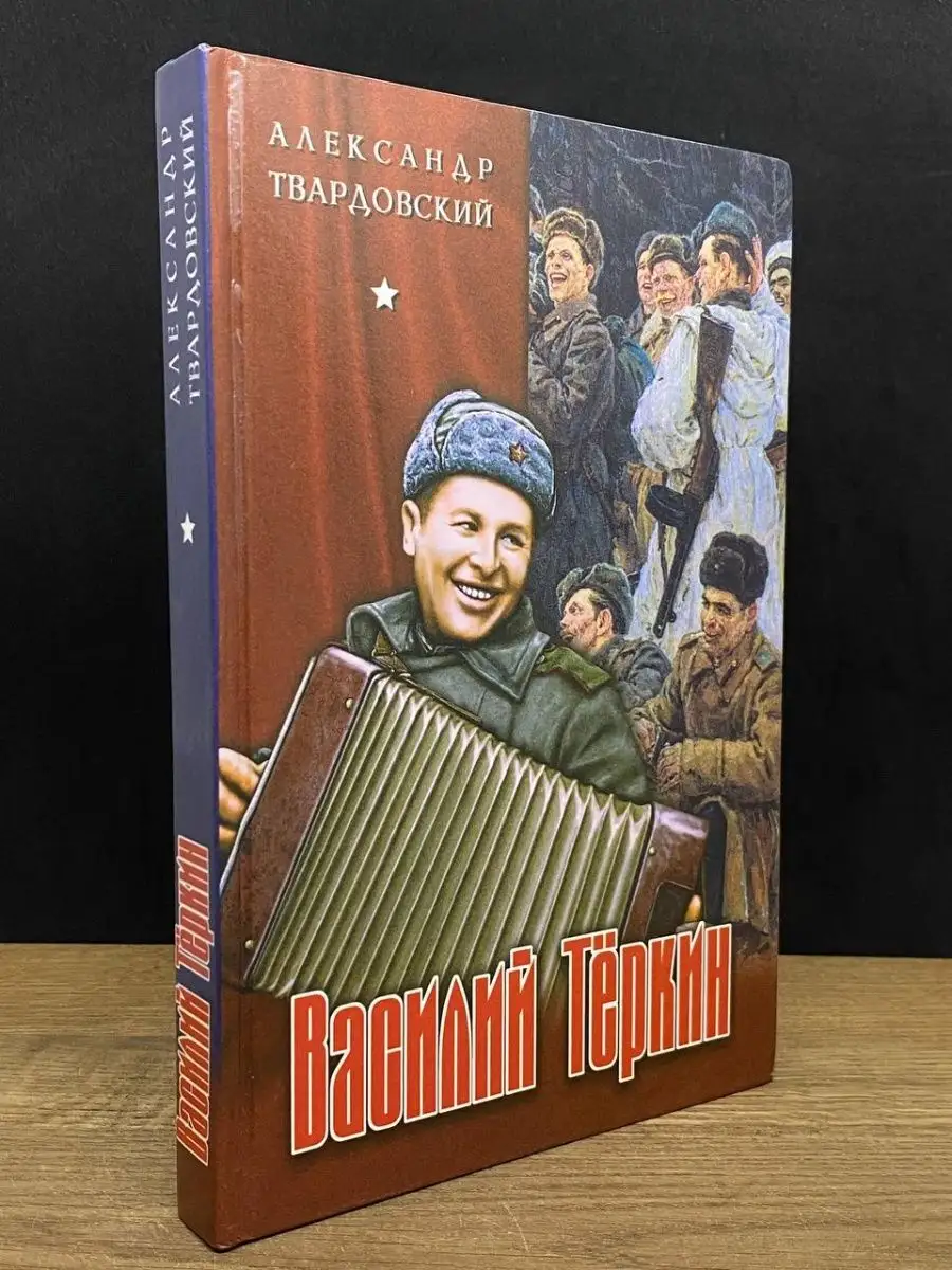 Александр Твардовский. Тёркин Вече 164486856 купить за 391 ₽ в  интернет-магазине Wildberries