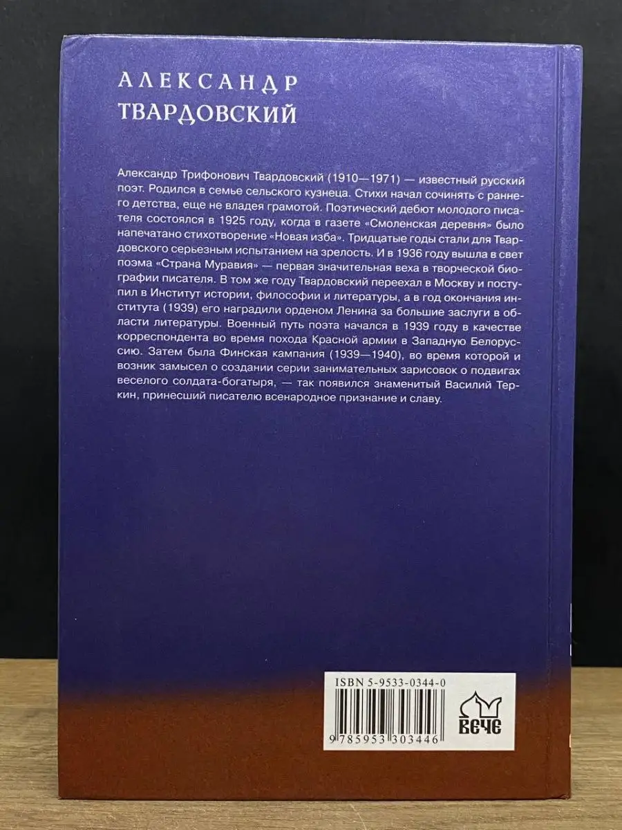 Александр Твардовский. Тёркин Вече 164486856 купить за 391 ₽ в  интернет-магазине Wildberries