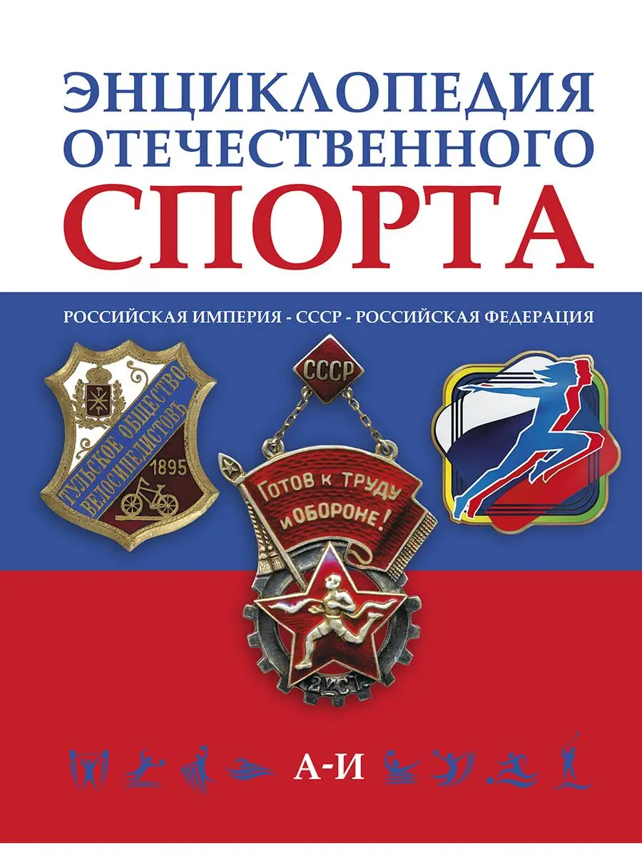 Энциклопедия Отечественного спорта Спорт 164487194 купить за 3 686 ₽ в  интернет-магазине Wildberries