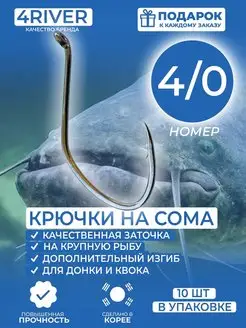 Крючки для ловли сома 4/0 10шт 4river 164487354 купить за 339 ₽ в интернет-магазине Wildberries