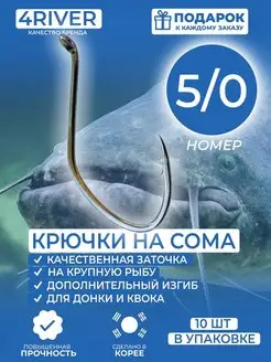 Крючки для ловли сома 5 0 10шт 4river 164487393 купить за 421 ₽ в интернет-магазине Wildberries