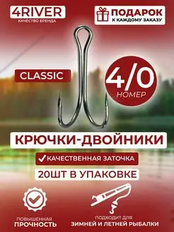 Крючки двойники Classic №4 0 20шт 4river 164490148 купить за 429 ₽ в интернет-магазине Wildberries