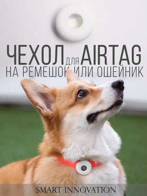 SMART INNOVATION Чехол для AirTag для ремешка или ошейника