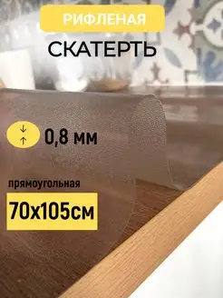 Скатерть клеенка на стол жидкое гибкое стекло 105х70см 0,8мм plenka_decor_samara 164493192 купить за 757 ₽ в интернет-магазине Wildberries