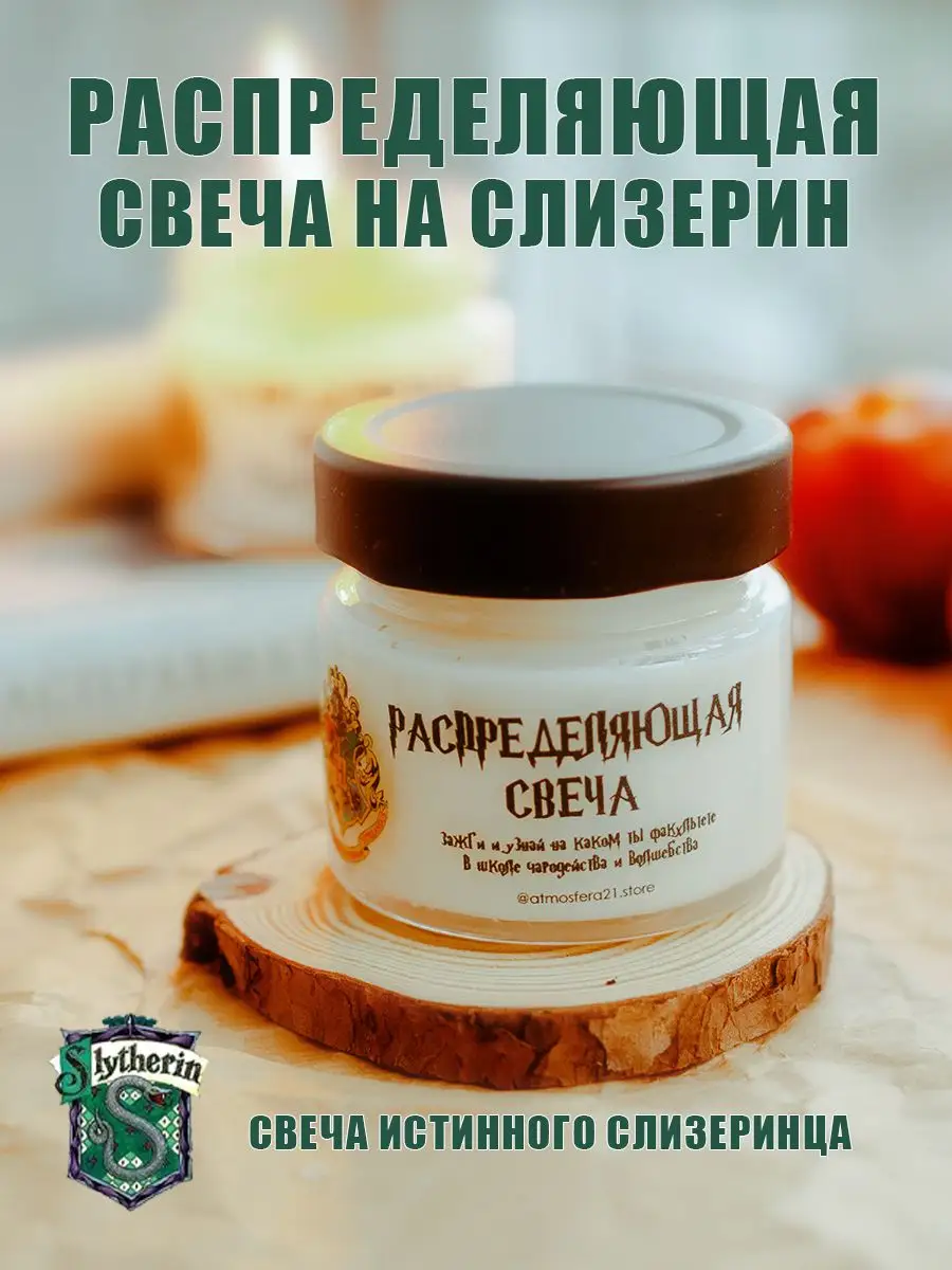Свеча ароматическая распределяющая Слизерин