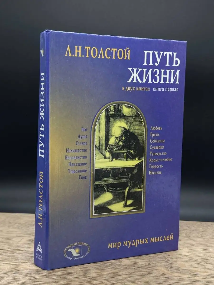 Анфас Л. Н. Толстой. Путь жизни. Книга 1