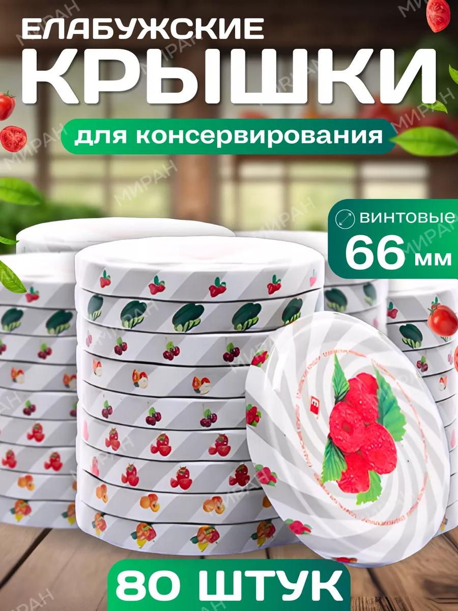 Крышки для консервирования банок винтовые Елабужские 66 мм