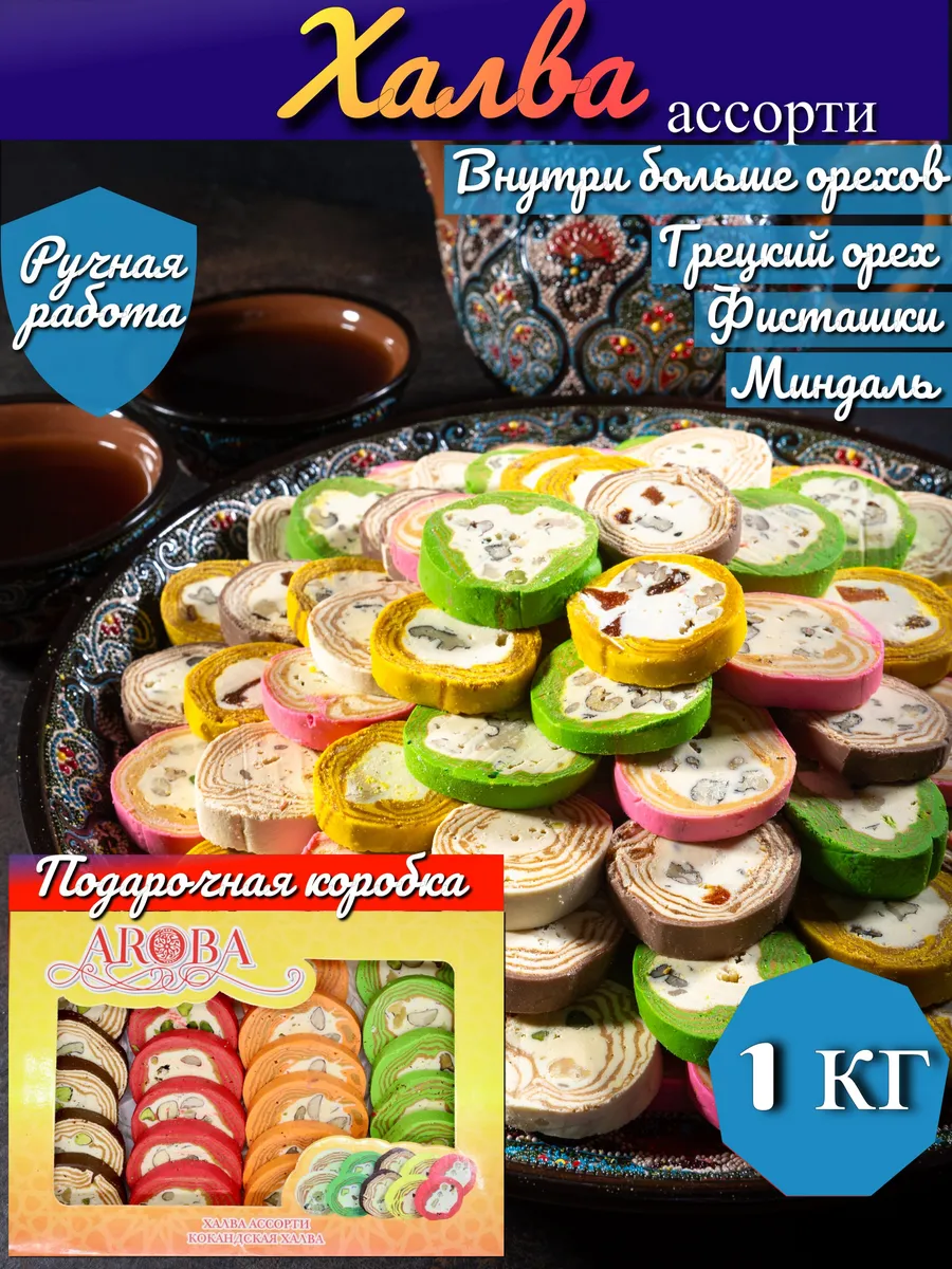 Халва ассорти нарезная 1кг сладость в подарочной упаковке