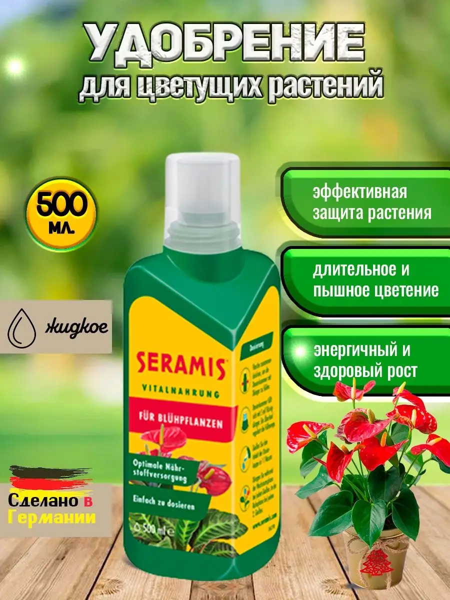 Удобрение для растений комнатных и цветущих 500мл Seramis удобрения  164499271 купить за 1 158 ₽ в интернет-магазине Wildberries