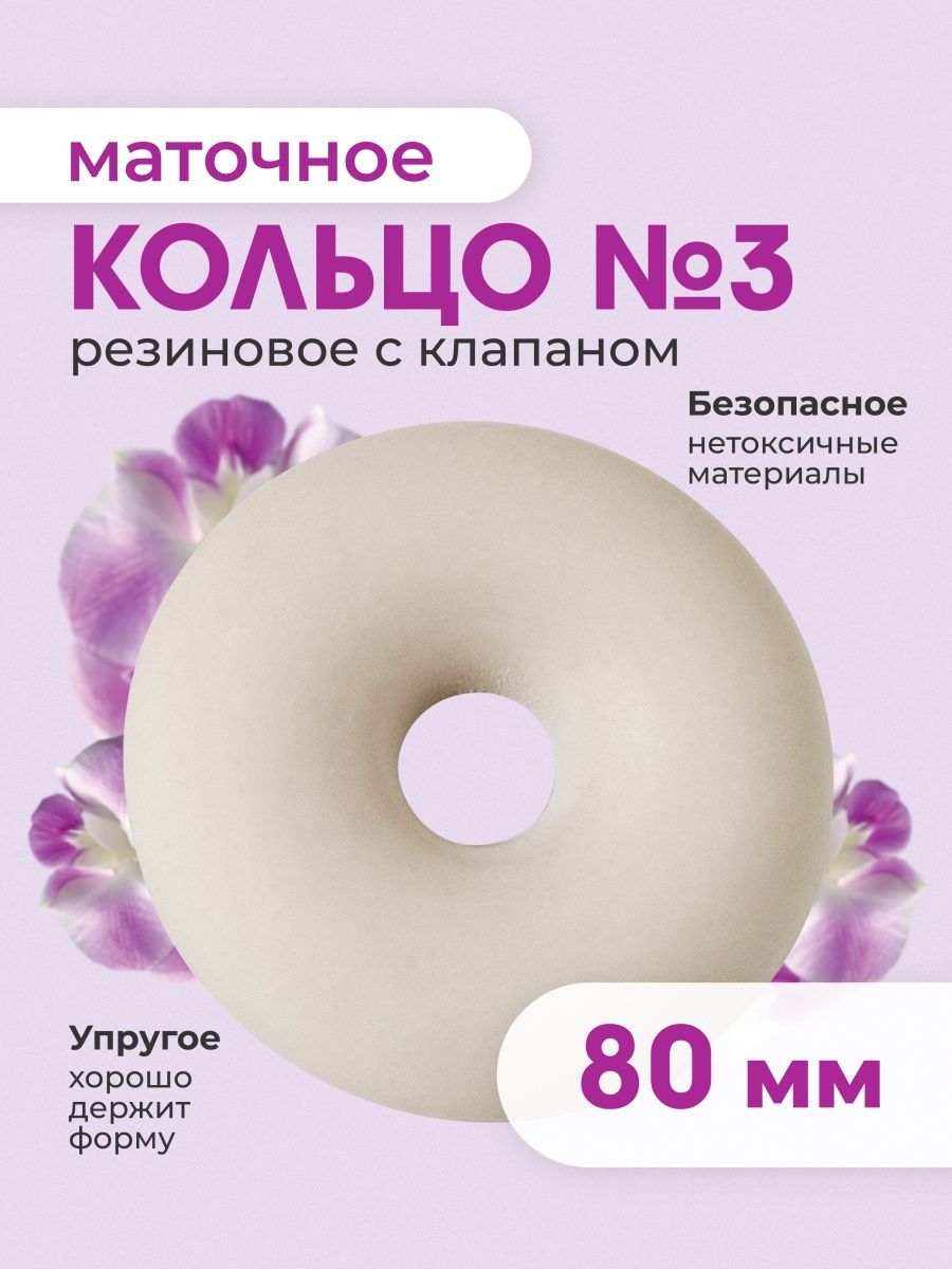 Как вставить маточное кольцо. Кольцо маточное (№3 (80мм)). Кольцо маточное силиконовое. Кольца маточные упаковка. Белорусские маточные кольца.