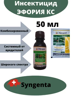 Инсектицид Эфория Syngenta 164500035 купить за 715 ₽ в интернет-магазине Wildberries