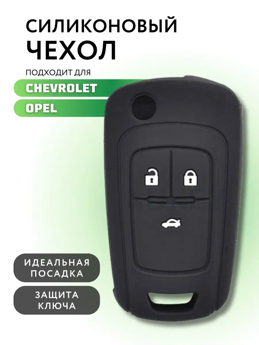 Чехол для ключей автомобиля Шевроле Chevrolet Лаборатория ключей 164504235  купить за 246 ₽ в интернет-магазине Wildberries