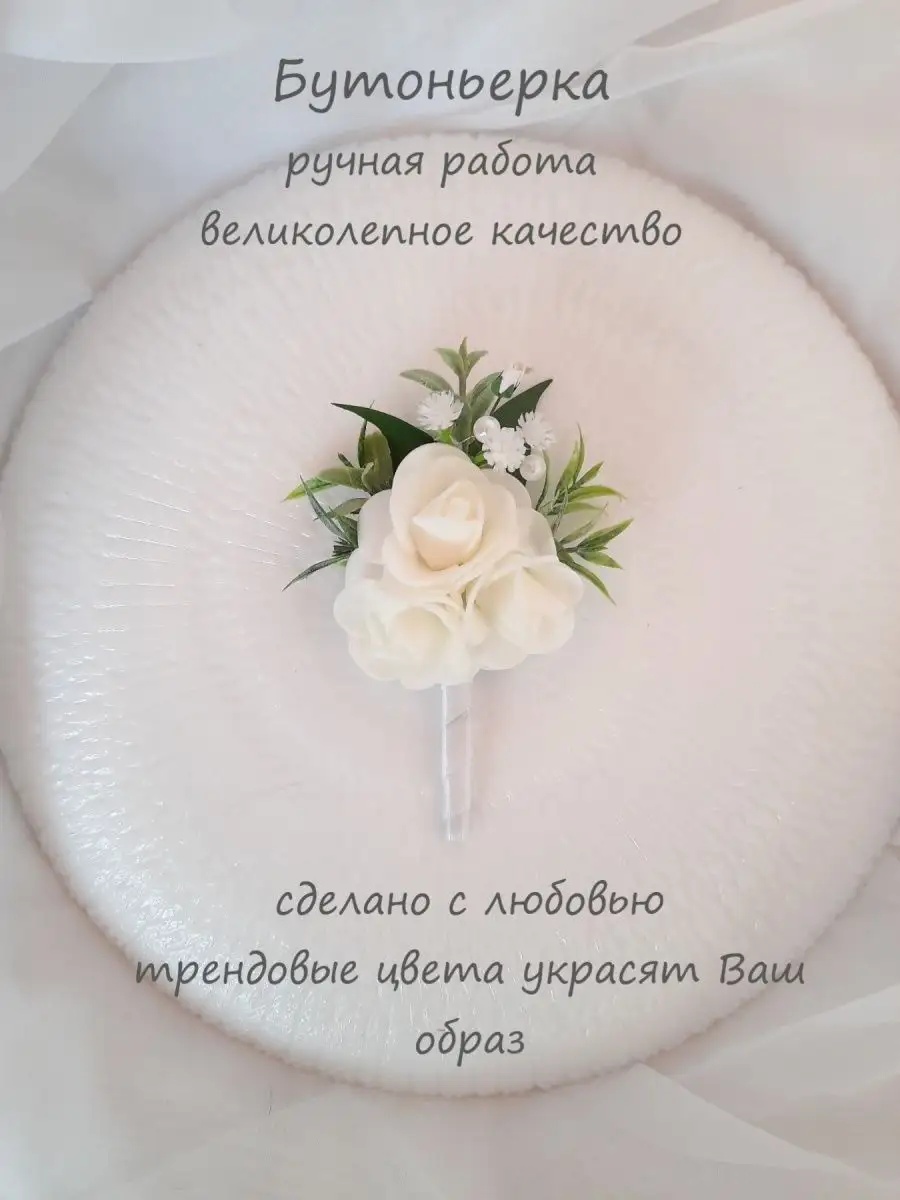 Бутоньерка
