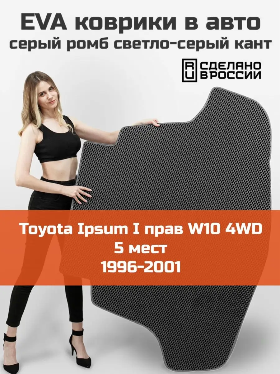 EVA коврик в багажник Toyota Ipsum 1 M10 5 мест 4WD КАГО 164507112 купить в  интернет-магазине Wildberries