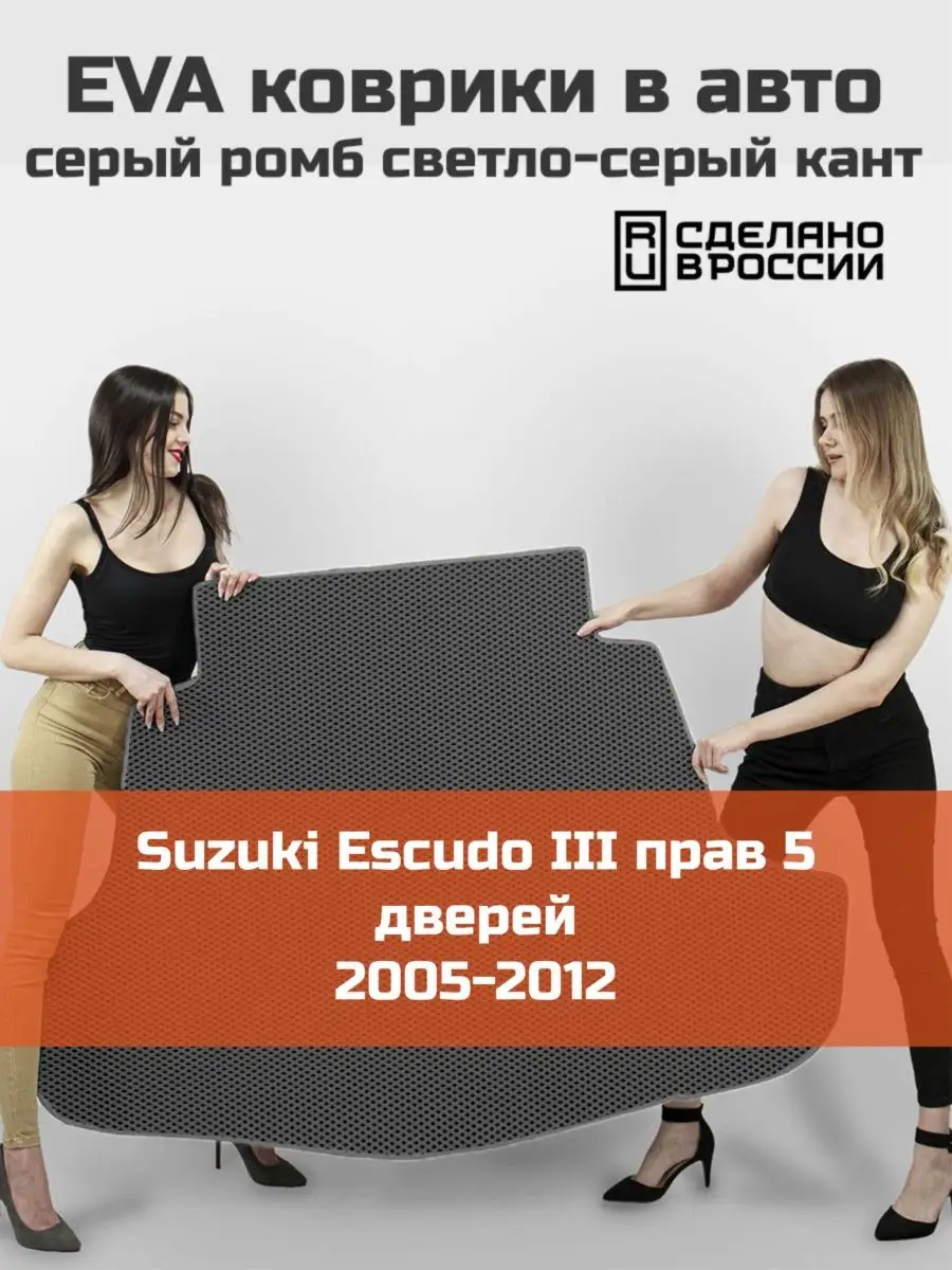 EVA коврик в багажник Suzuki Escudo 3 5 дверей 2005-2012 КАГО 164507156  купить в интернет-магазине Wildberries