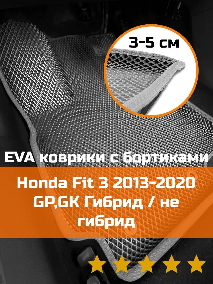 Ева авто коврики с бортами Honda Fit 3 КАГО 164508405 купить в  интернет-магазине Wildberries