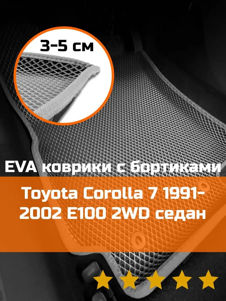 Ева авто коврики с бортами Toyota Corolla 7 КАГО 164508439 купить в  интернет-магазине Wildberries