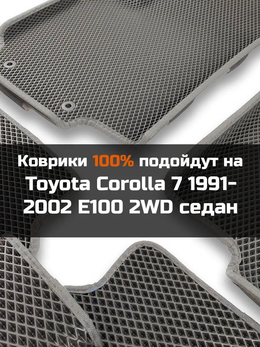 Ева авто коврики с бортами Toyota Corolla 7 КАГО 164508439 купить в  интернет-магазине Wildberries