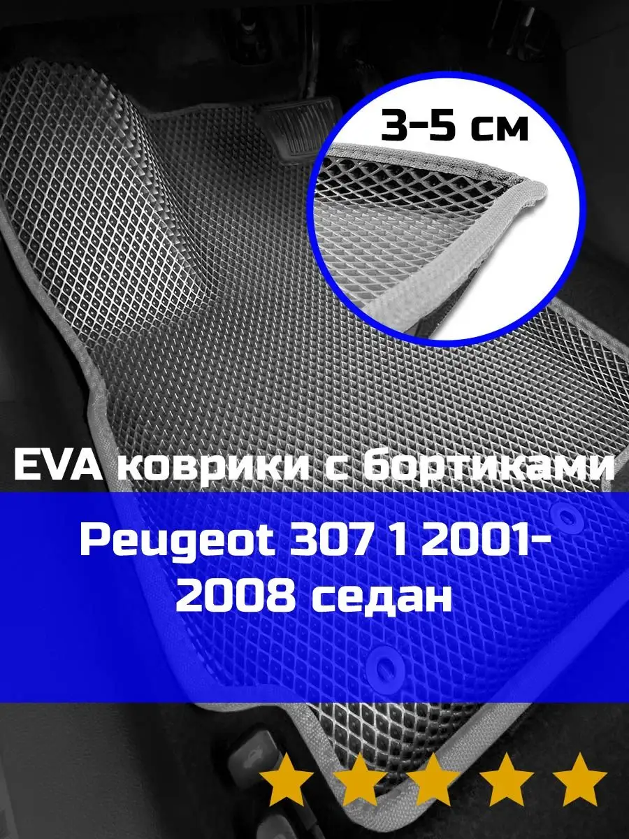 Ева авто коврики с бортами Peugeot 307 1 2001-2008 КАГО 164508514 купить в  интернет-магазине Wildberries