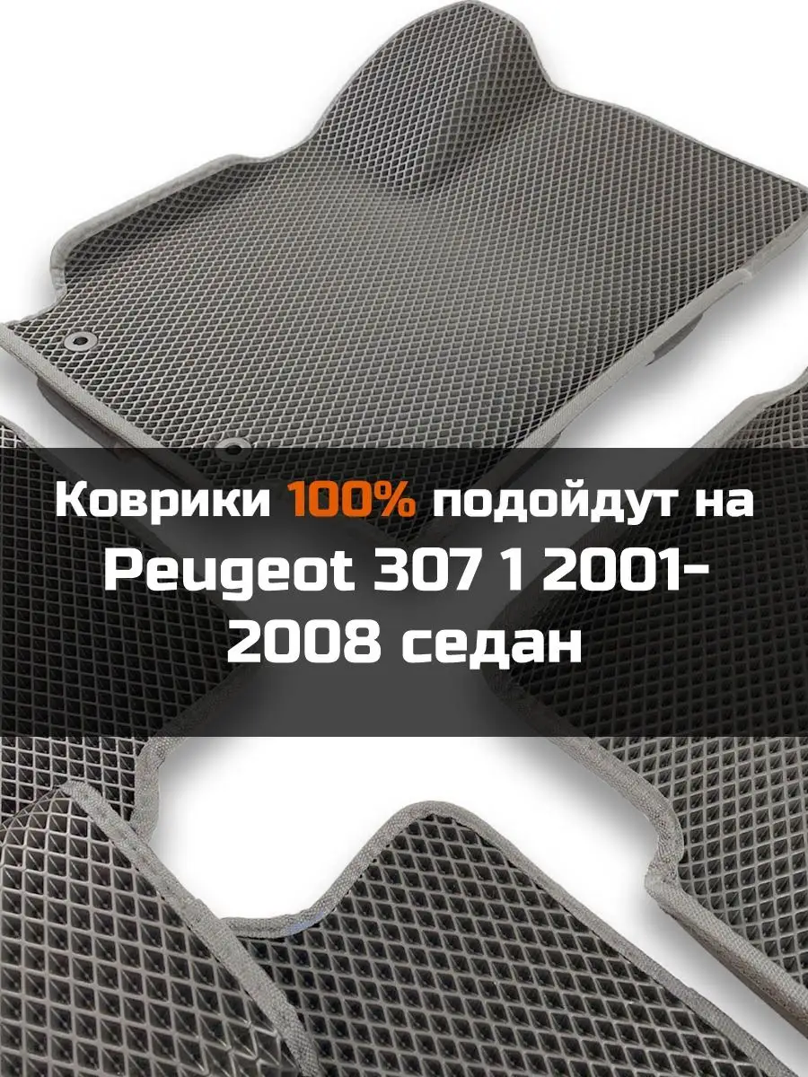 Ева авто коврики с бортами Peugeot 307 1 2001-2008 КАГО 164508514 купить в  интернет-магазине Wildberries