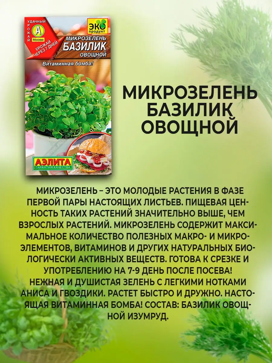 Набор семена микрозелени Агрофирма Аэлита 164510197 купить за 405 ₽ в  интернет-магазине Wildberries