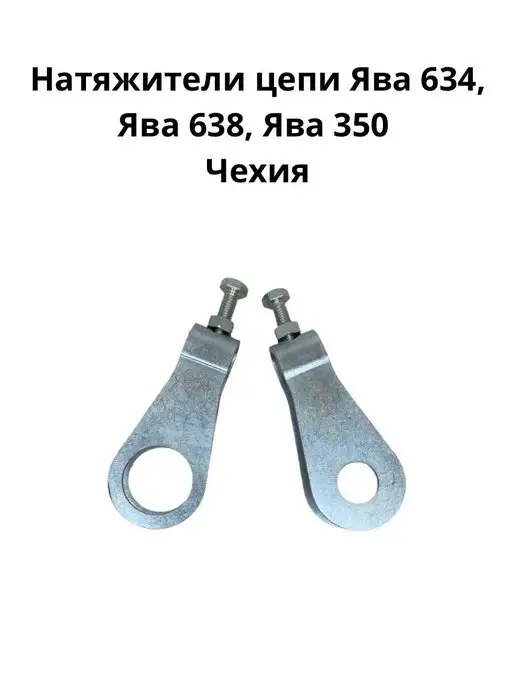 Iskander Натяжители цепи Ява 634, Ява 638, Ява 350, Jawa 350