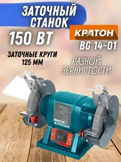 Заточной Станок круговой BG 14-01 точило КРАТОН 164510848 купить за 2 830 ₽ в интернет-магазине Wildberries