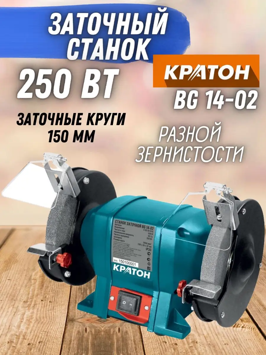 Станок заточной круговой BG 14-02, точило КРАТОН 164510849 купить за 4 148  ₽ в интернет-магазине Wildberries