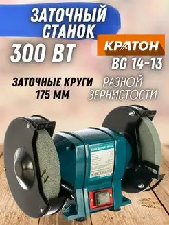 Станок заточной круговой BG 14-13, точило КРАТОН 164510852 купить за 4 703 ₽ в интернет-магазине Wildberries