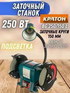 Станок заточной круговой BG 250 150 L, точило КРАТОН 164510854 купить за 4 104 ₽ в интернет-магазине Wildberries