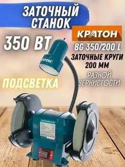 Станок заточной круговой BG 350 200 L, точило КРАТОН 164510855 купить за 5 181 ₽ в интернет-магазине Wildberries