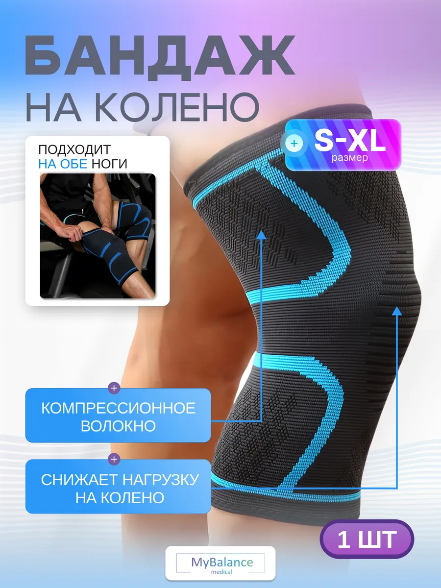 Бандаж на колено