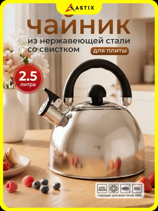 Astix Чайник для плиты со свистком 2.5л, 2,5 л