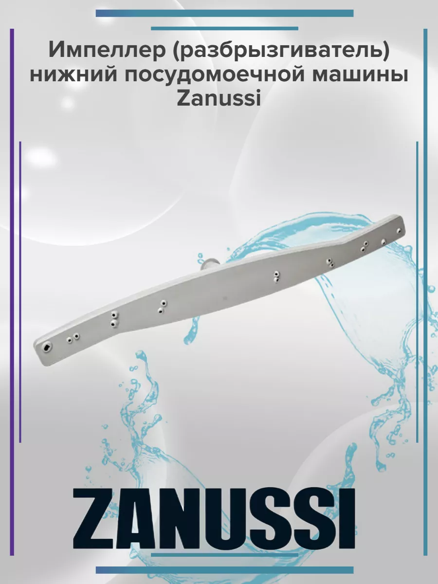 Импеллер нижний посудомоечной машины Zanussi Zanussi 164514486 купить в  интернет-магазине Wildberries