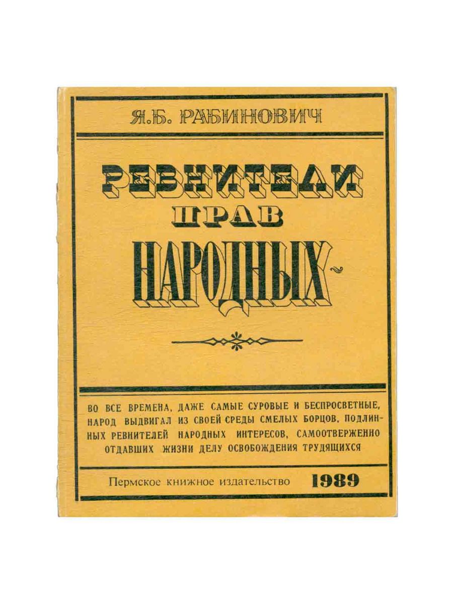 Пошли на дело я и рабинович. Пермское книжное Издательство. Книги Пермского книжного издательства.