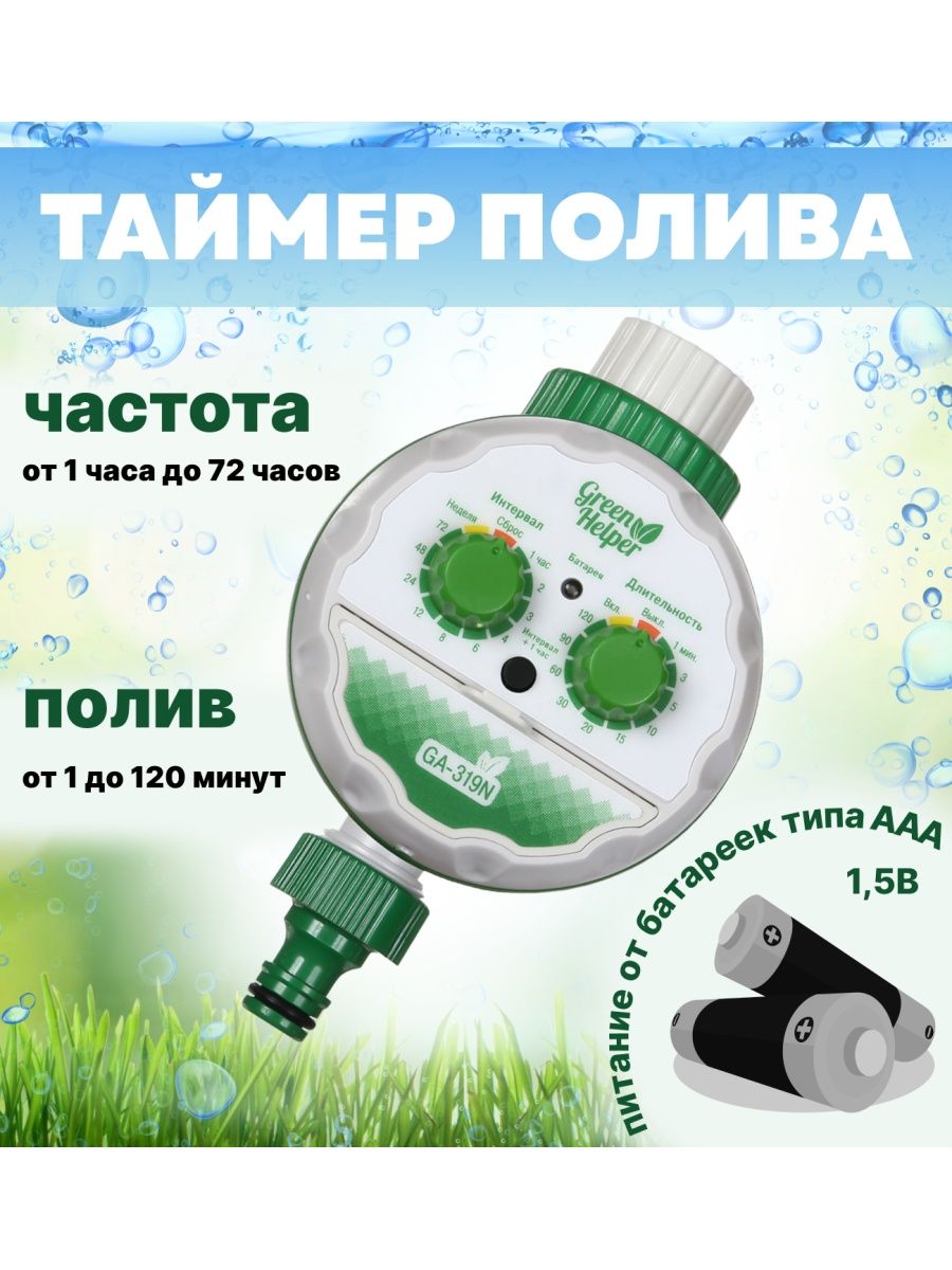 Электронный таймер полива green helper ga 319n. Green Helper ga-319n. Капельный полив Грин хелпер. Таймер полива шаровый.