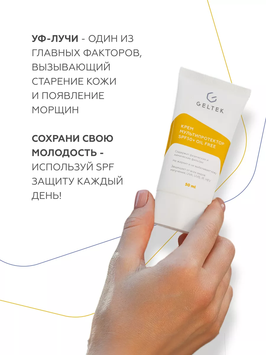 Солнцезащитный крем для лица spf 50, 50мл Гельтек 164517010 купить за 1 222  ₽ в интернет-магазине Wildberries