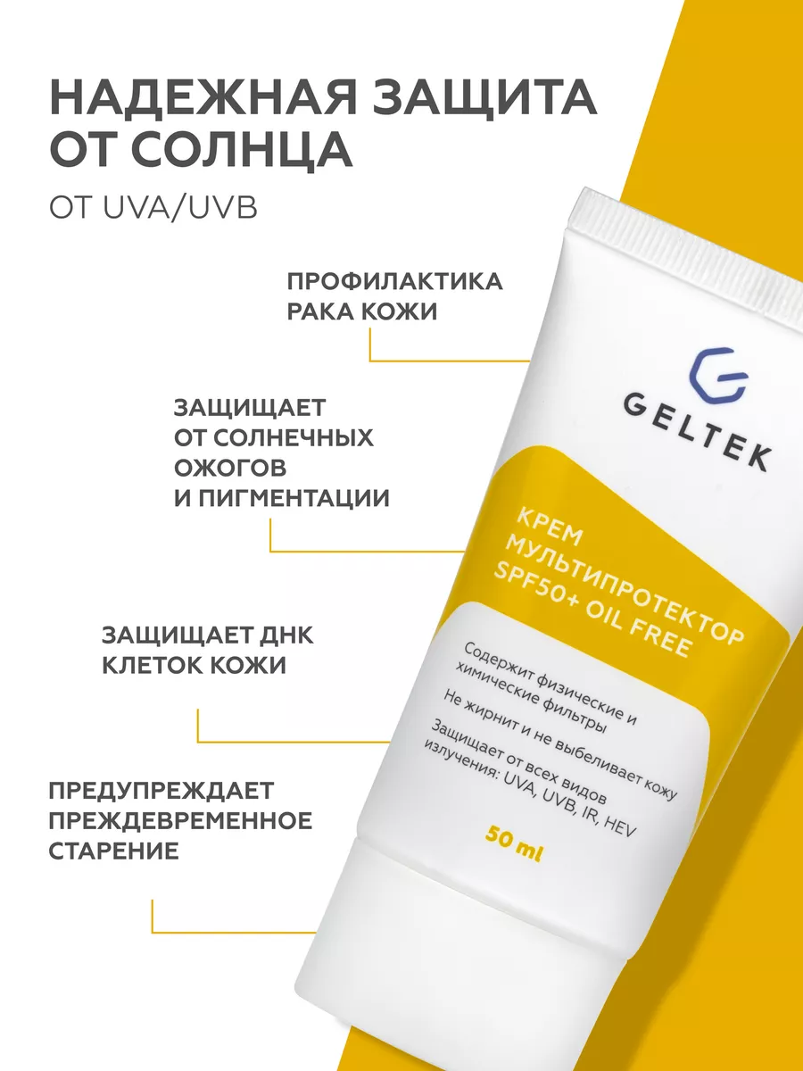 Солнцезащитный крем для лица spf 50, 50мл Гельтек 164517010 купить за 1 222  ₽ в интернет-магазине Wildberries