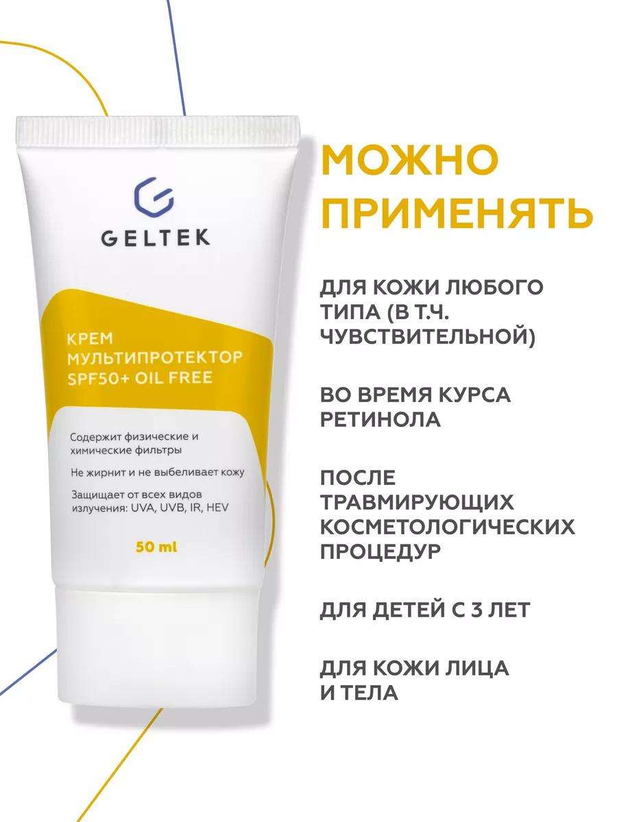 Солнцезащитный крем для лица spf 50, 50мл Гельтек 164517010 купить за 1 222  ₽ в интернет-магазине Wildberries