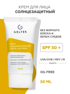 Солнцезащитный крем для лица spf 50, 50мл Гельтек 164517010 купить за 1 115 ₽ в интернет-магазине Wildberries