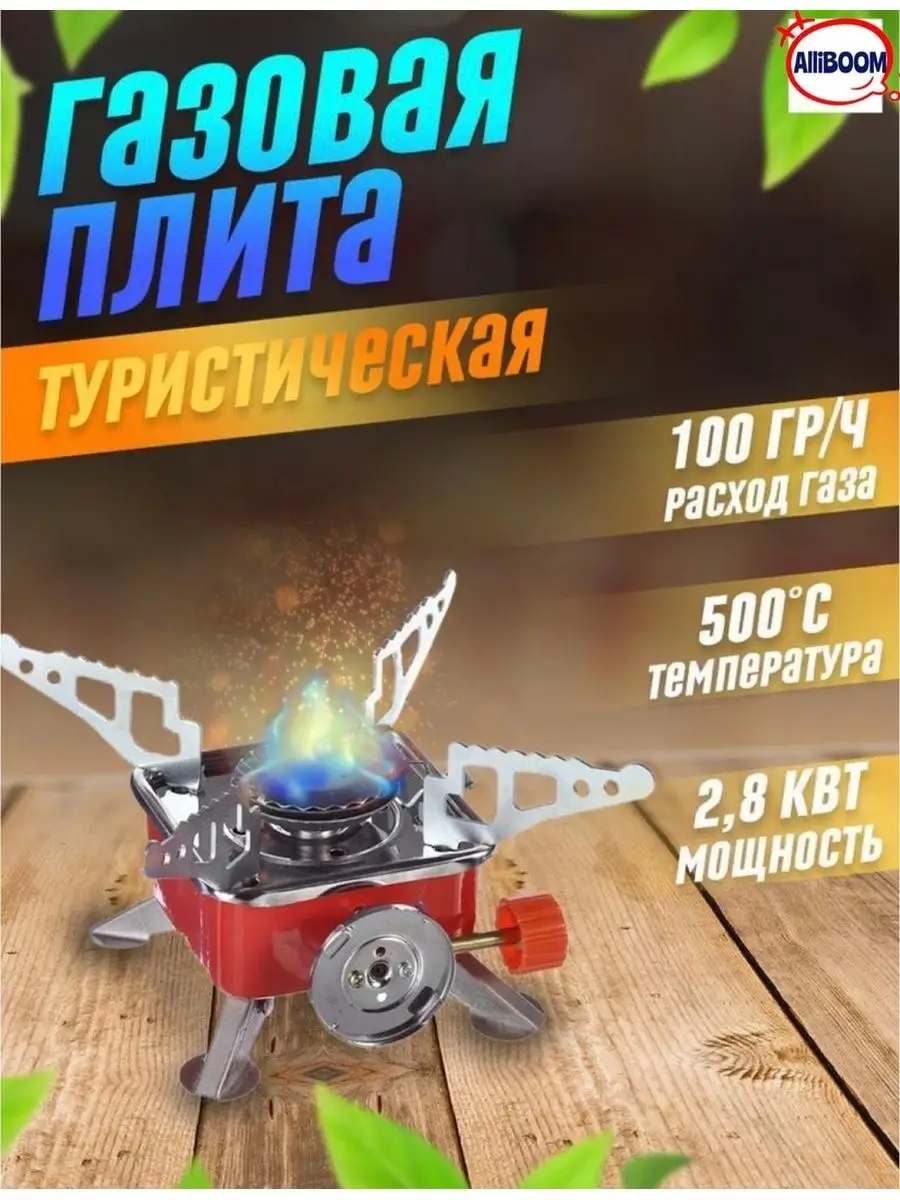 Горелка плита газовая туристическая для охоты и рыбалки