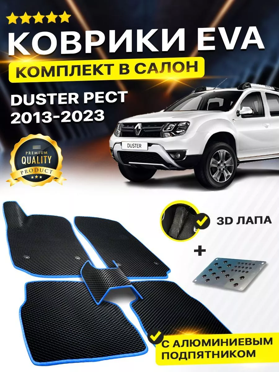 Коврики Renault Duster Рено Дастер Ренаулт рестайлинг DreamCar Technology  164518089 купить в интернет-магазине Wildberries