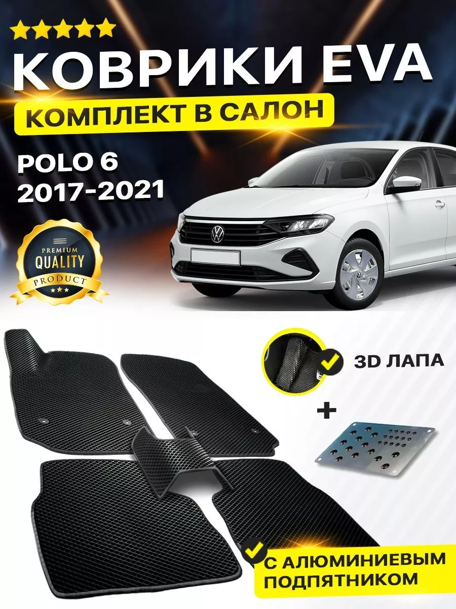 Коврики Volkswagen Polo 6 VW Фольцваген Поло EVA ЕВА ЭВА DreamCar  Technology 164518136 купить в интернет-магазине Wildberries