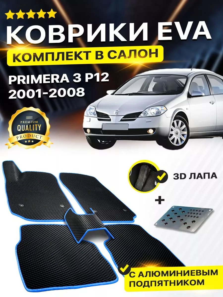 Коврики Nissan Primera 3 Ниссан Премьера Премьер P12 DreamCar Technology  164518145 купить в интернет-магазине Wildberries