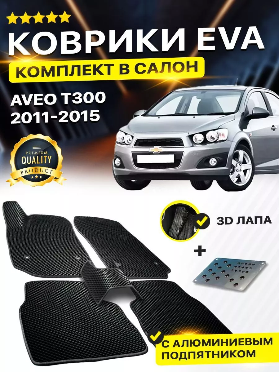 Коврики Chevrolet Aveo T300 T 300 Шевроле Авео Т300 Т 300 DreamCar  Technology 164518224 купить в интернет-магазине Wildberries